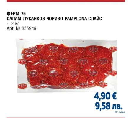 ФЕРМ 75 САЛАМ ЛУКАНКОВ ЧОРИЗО RAMPLONA СЛАЙС