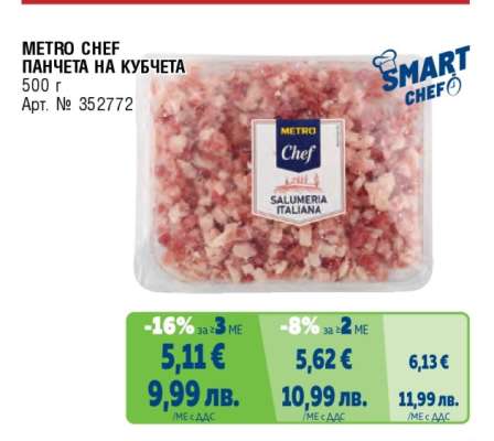 METRO CHEF ПАНЧЕТА НА КУБЧЕТА