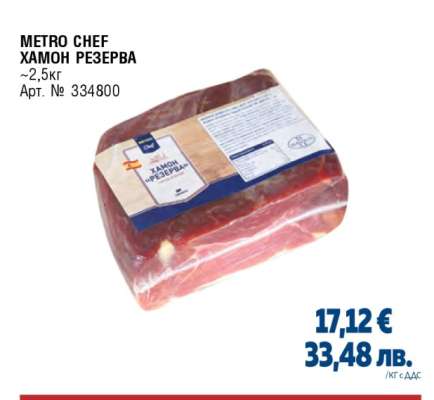 METRO CHEF ХАМОН РЕЗЕРВА