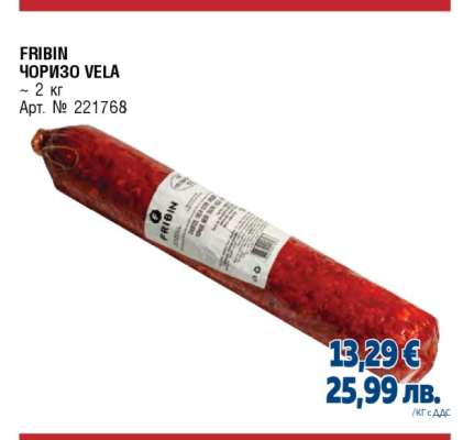 FRIBIN ЧОРИЗО VELA