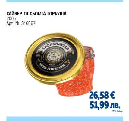 Хайвер от сьомга Горбуша
