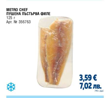 METRO CHEF ПУШЕНА ПЪСТЪРВА ФИЛЕ