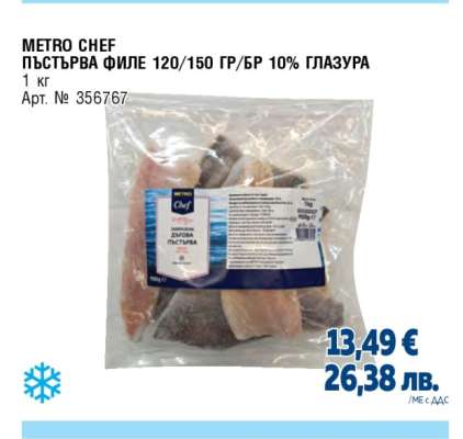 METRO CHEF ПЪСТЪРВА ФИЛЕ 120/150 ГР/БР 10% ГЛАЗУРА