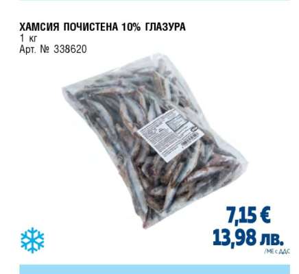 ХАМСИЯ ПОЧИСТЕНА 10% ГЛАЗУРА