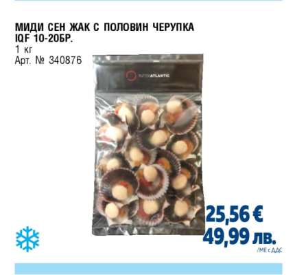 МИДИ СЕН ЖАК С ПОЛОВИН ЧЕРУПКА IQF 10-20БР.
