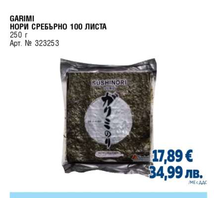GARIMI НОРИ СРЕБЪРНО 100 ЛИСТА