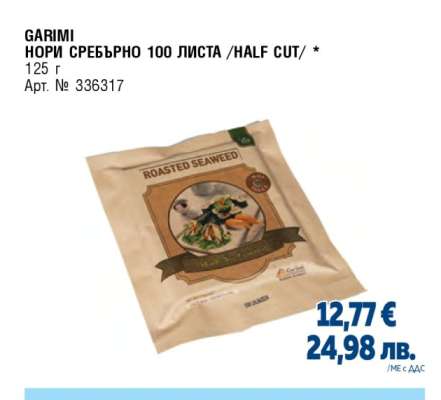 GARIMI НОРИ СРЕБЪРНО 100 ЛИСТА /HALF CUT/
