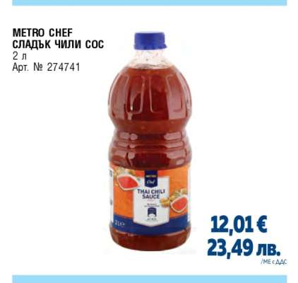 METRO CHEF СЛАДЪК ЧИЛИ СОС