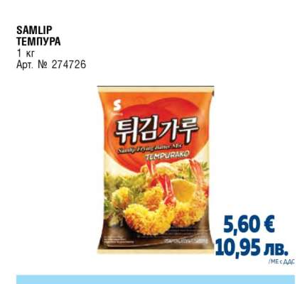 SAMLIP ТЕМПУРА