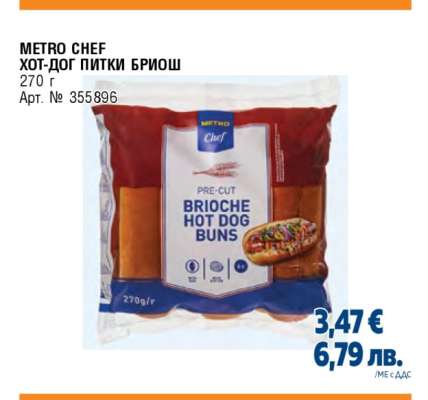 METRO CHEF ХОТ-ДОГ ПИТКИ БРИОШ