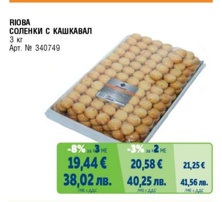РИОБА СОЛЕНКИ С КАШКАВАЛ