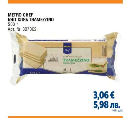 METRO CHEF БЯЛ ХЛЯБ TRAMEZZINO