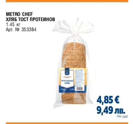 METRO CHEF ХЛЯБ ТОСТ ПРОТЕИНОВ
