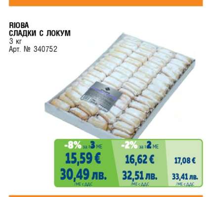 РИОВА СЛАДКИ С ЛОКУМ