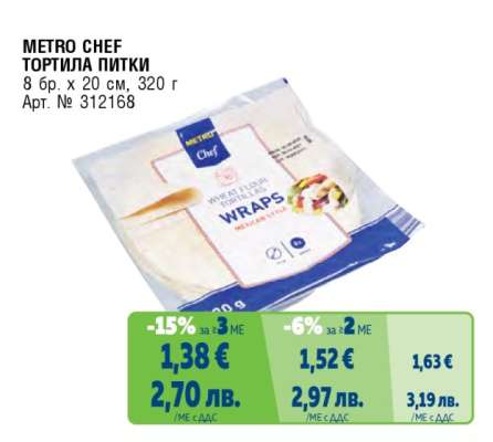 METRO CHEF ТОРТИЛА ПИТКИ