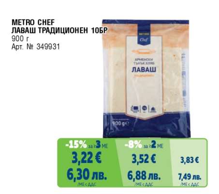 МЕТRO CHEF ЛАВАШ ТРАДИЦИОНЕН 10БР