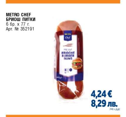 METRO CHEF БРИОШ ПИТКИ