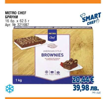 METRO CHEF БРАУНИ