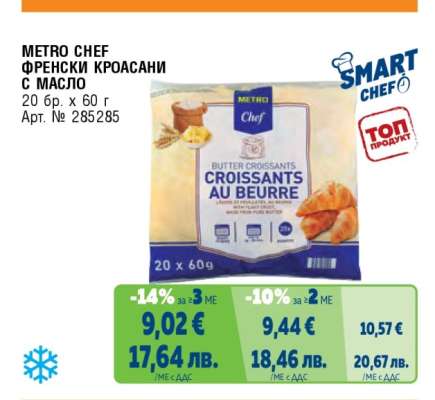 METRO CHEF ФРЕНСКИ КРОАСАНИ С МАСЛО