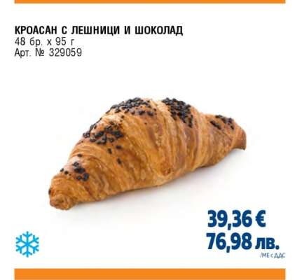 Кроасан с лешници и шоколад
