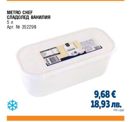 METRO CHEF СЛАДОЛЕД ВАНИЛИЯ