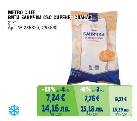 METRO CHEF ВИТИ БАНИЧКИ СЪС СИРЕНЕ/ СПАНАК