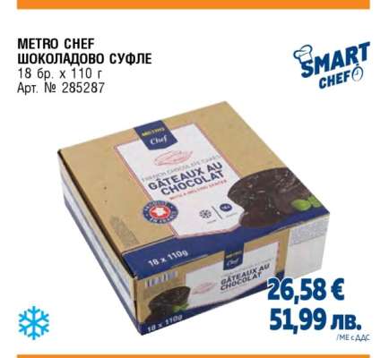 METRO CHEF Шоколадово суфле