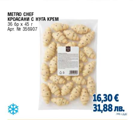METRO CHEF КРОАСАНИ С НУГА КРЕМ