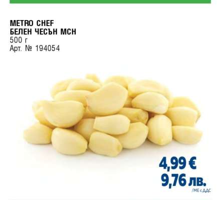 МЕТРО CHEF БЕЛЕН ЧЕСЪН МСН