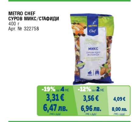 METRO CHEF СУРОВ МИКС/СТАФИДИ