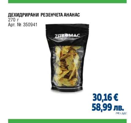 ДЕХИДРИРАНИ РЕЗЕНЧЕТА АНАНАС