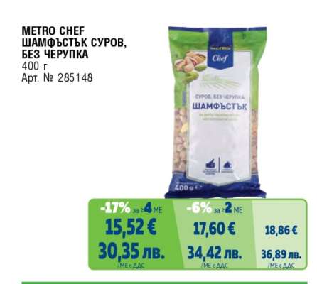 METRO CHEF ШАМФЪСТЪК СУРОВ, БЕЗ ЧЕРУПКА