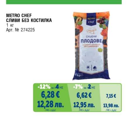 METRO CHEF СЛИВИ БЕЗ КОСТИЛКА