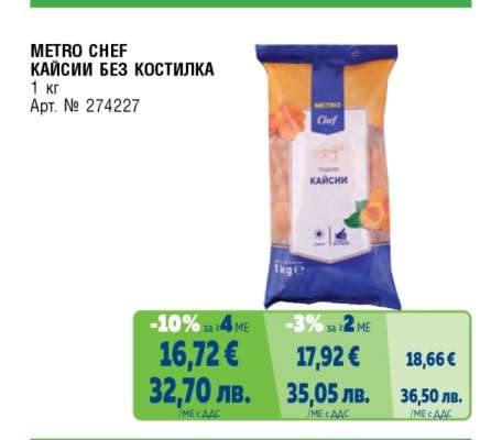 METRO CHEF КАЙСИИ БЕЗ КОСТИЛКА