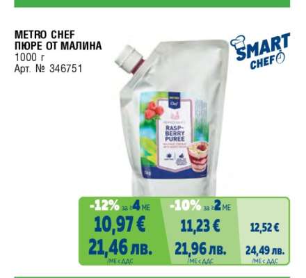 METRO CHEF ПЮРЕ ОТ МАЛИНА