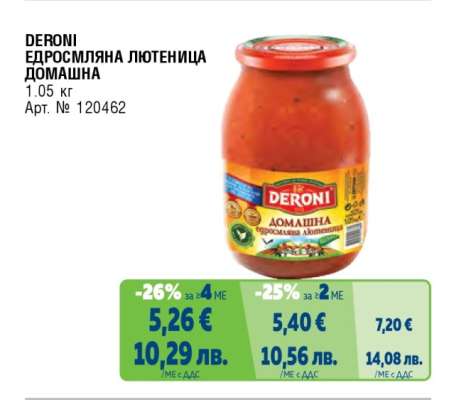 DERONI ЕДРОСМЛЯНА ЛЮТЕНИЦА ДОМАШНА
