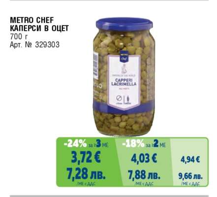 METRO CHEF КАПЕРСИ В ОЦЕТ