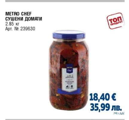METRO CHEF СУШЕНИ ДОМАТИ