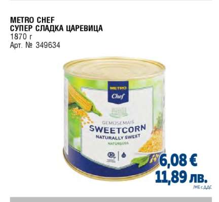 METRO CHEF Супер сладка царевица