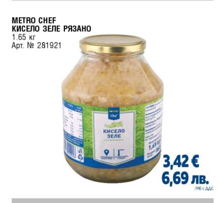 METRO CHEF Кисело зеле рязано