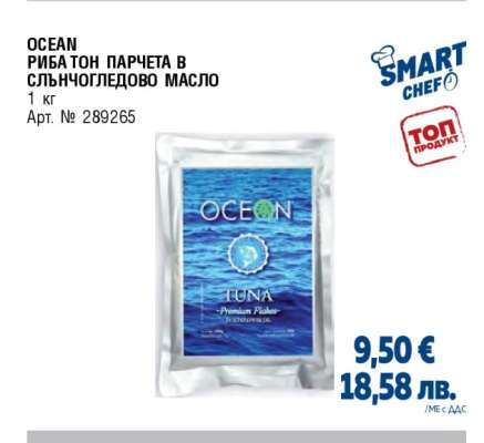 OCEAN РИБА ТОН ПАРЧЕТА В СЛЪНЧОГЛЕДОВО МАСЛО