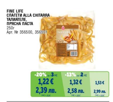 FINE LIFE СПАГЕТИ ALLA CHITARRA ТАЛИАТЕЛЕ, ПРЯСНА ПАСТА