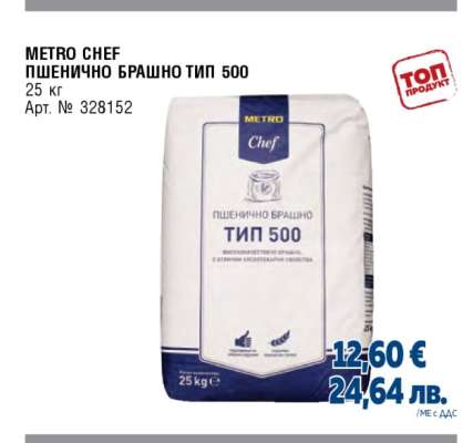 METRO CHEF ПШЕНИЧНО БРАШНО ТИП 500