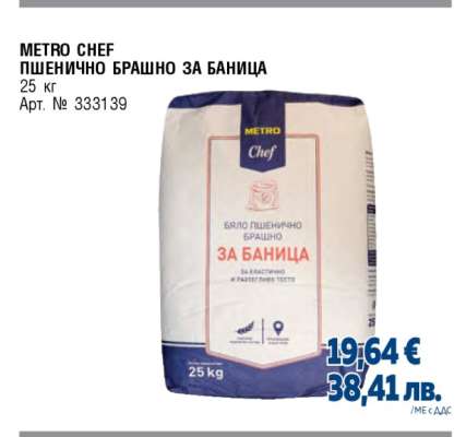 METRO CHEF ПШЕНИЧНО БРАШНО ЗА БАНИЦА
