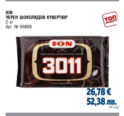 ION ЧЕРЕН ШОКОЛАДОВ КУВЕРТЮР