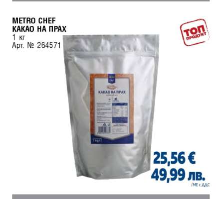 METRO CHEF КАКАО НА ПРАХ