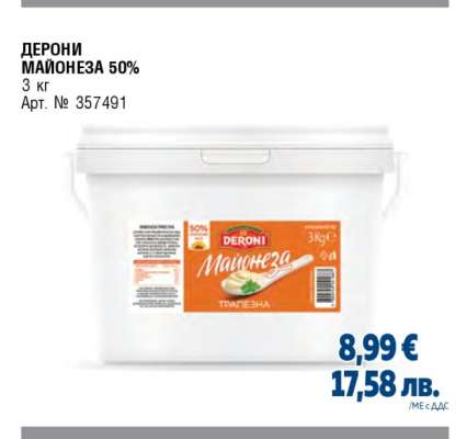 ДЕРОНИ МАЙОНЕЗА 50%