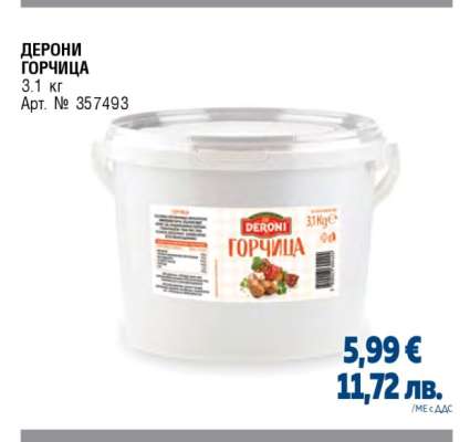 ДЕРОНИ ГОРЧИЦА