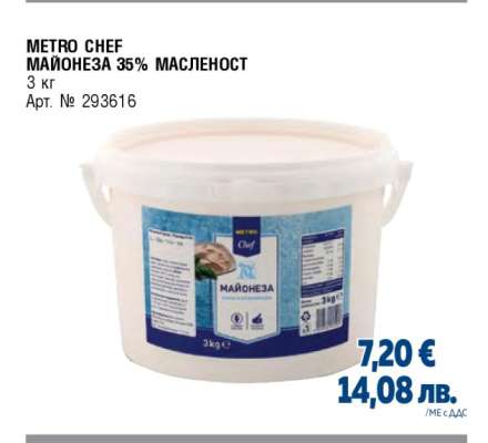 METRO CHEF МАЙОНЕЗА 35% МАСЛЕНОСТ