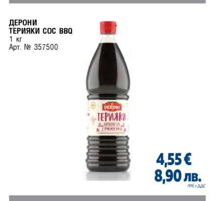 ДЕРОНИ ТЕРИЯКИ СОС BBQ
